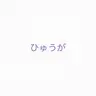 Profile image of ひゅうが