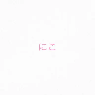 Profile image of にこ