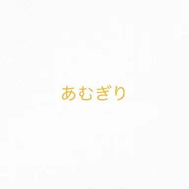 Profile image of あむぎり
