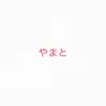 Profile image of やまと