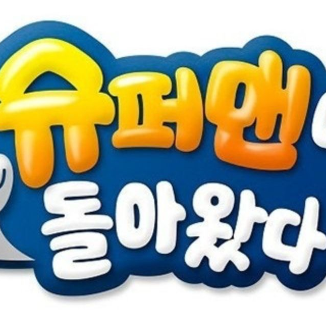 슈퍼맨이 돌아왔다 대표 이미지