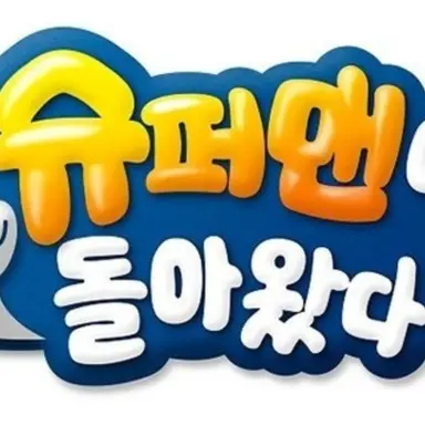 Profile image of 슈퍼맨이 돌아왔다