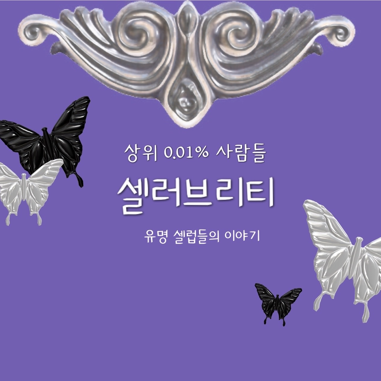 셀러브리티 대표 이미지