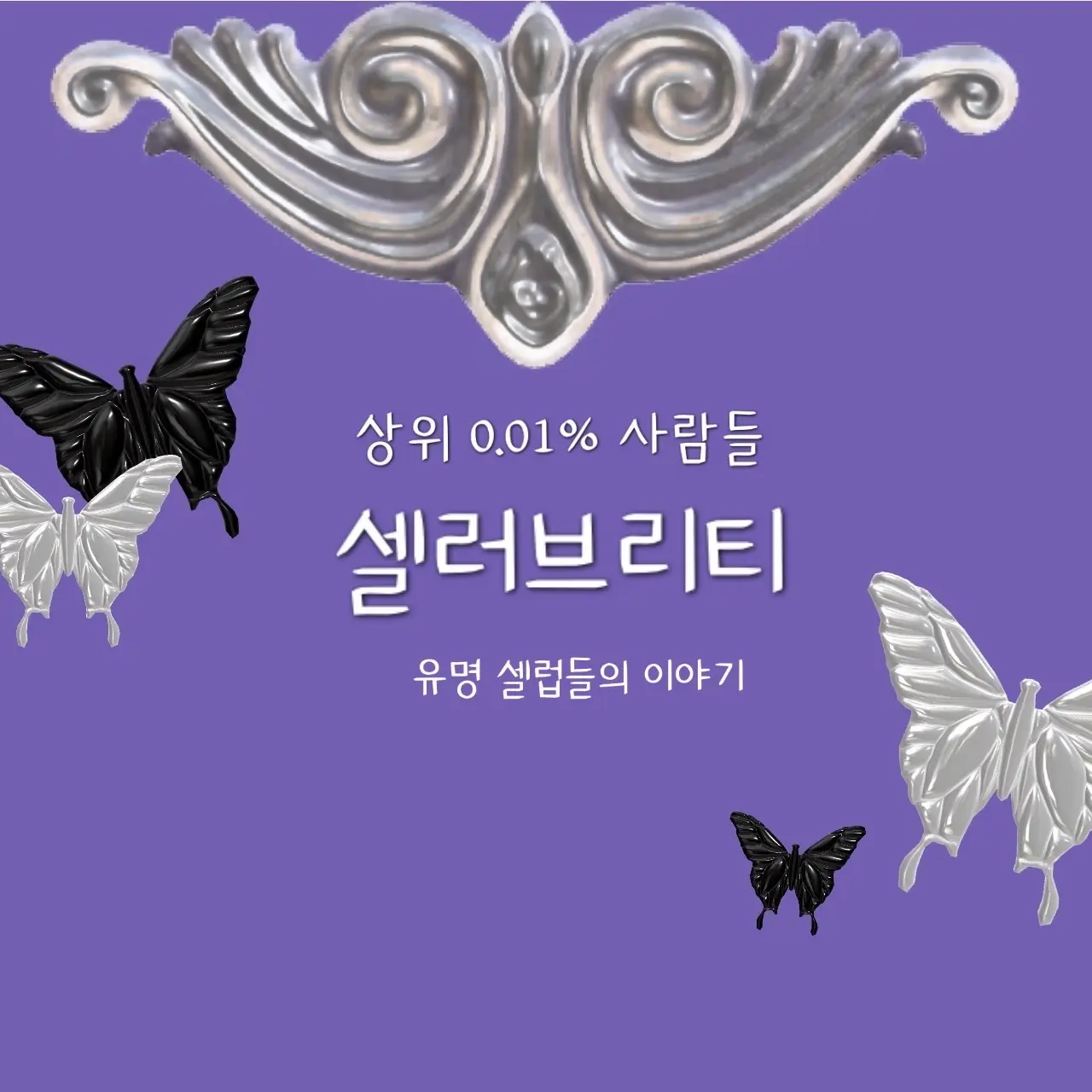 HerbalGravy7269의 셀러브리티