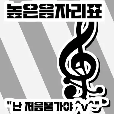 Profile image of 높은음자리표
