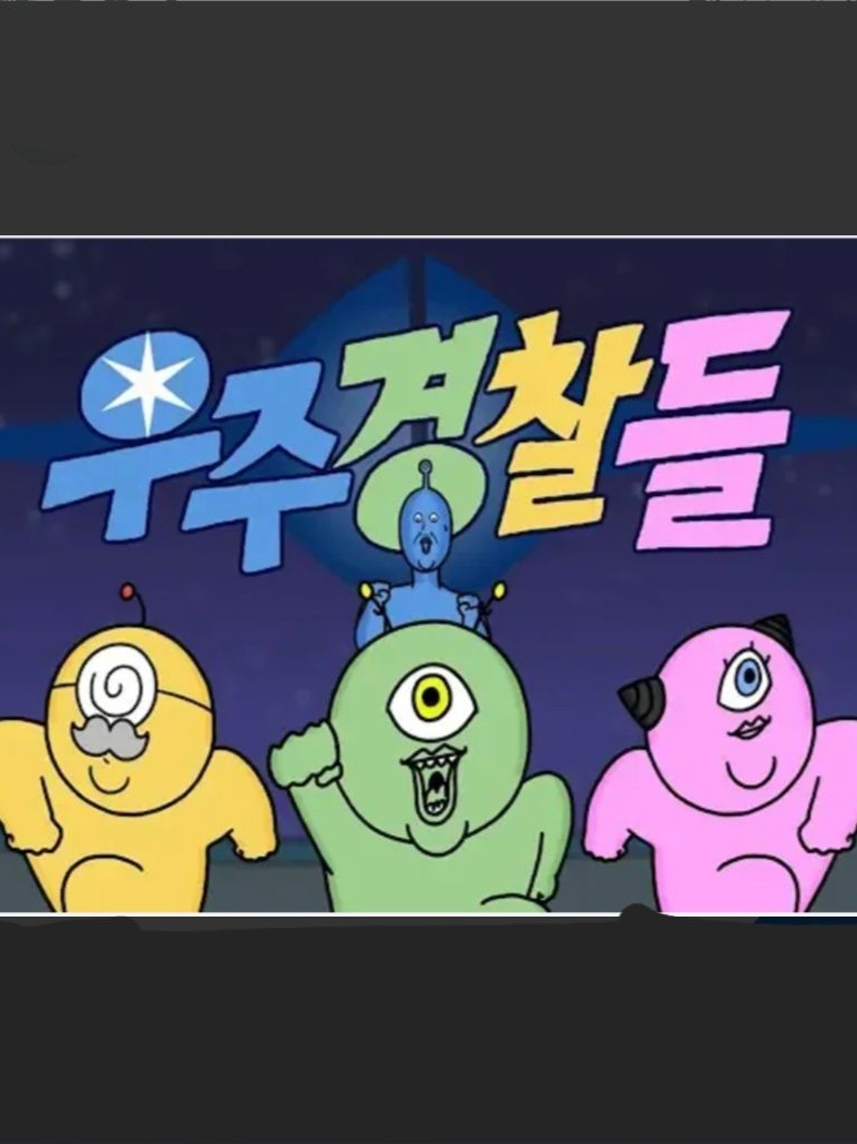 《우주경찰 하지만 여우》 대표 이미지