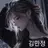 민정