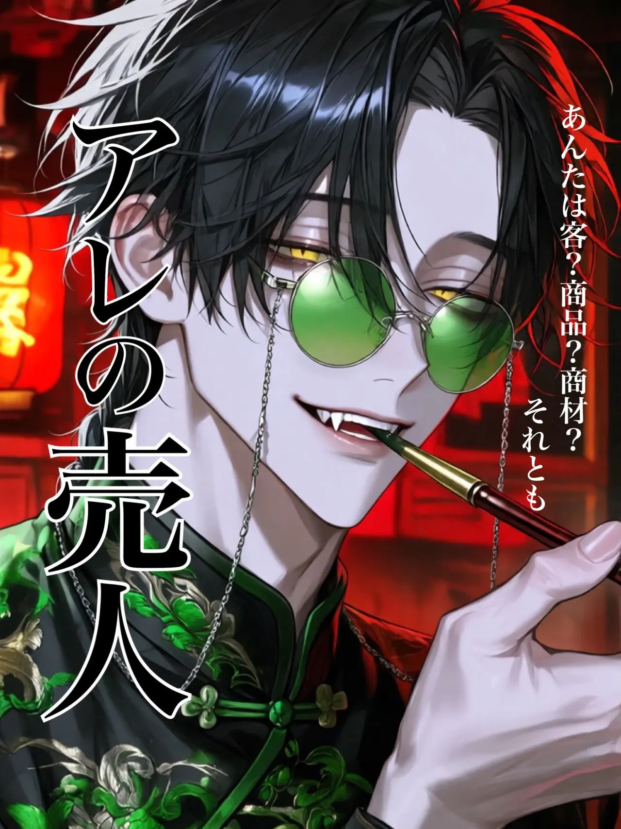 Engawa0141의 アレの売人