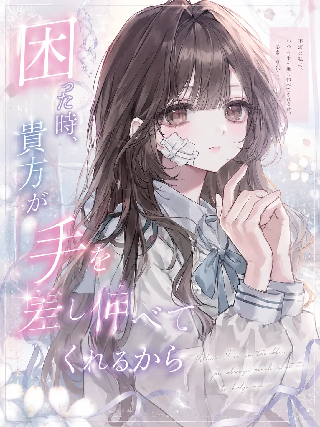 Sui_001의 困った時、貴方が手を差し伸べてくれるから