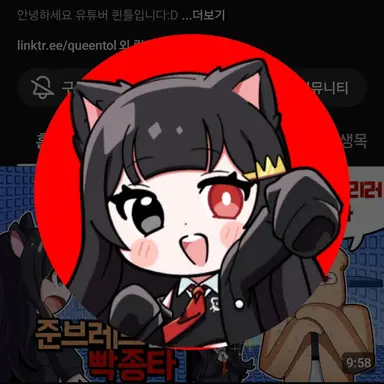 Profile image of 퀸톨