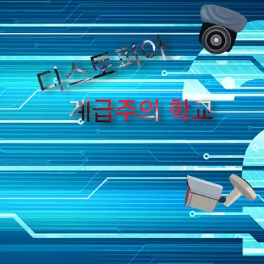 Profile image of 계급주의 학교