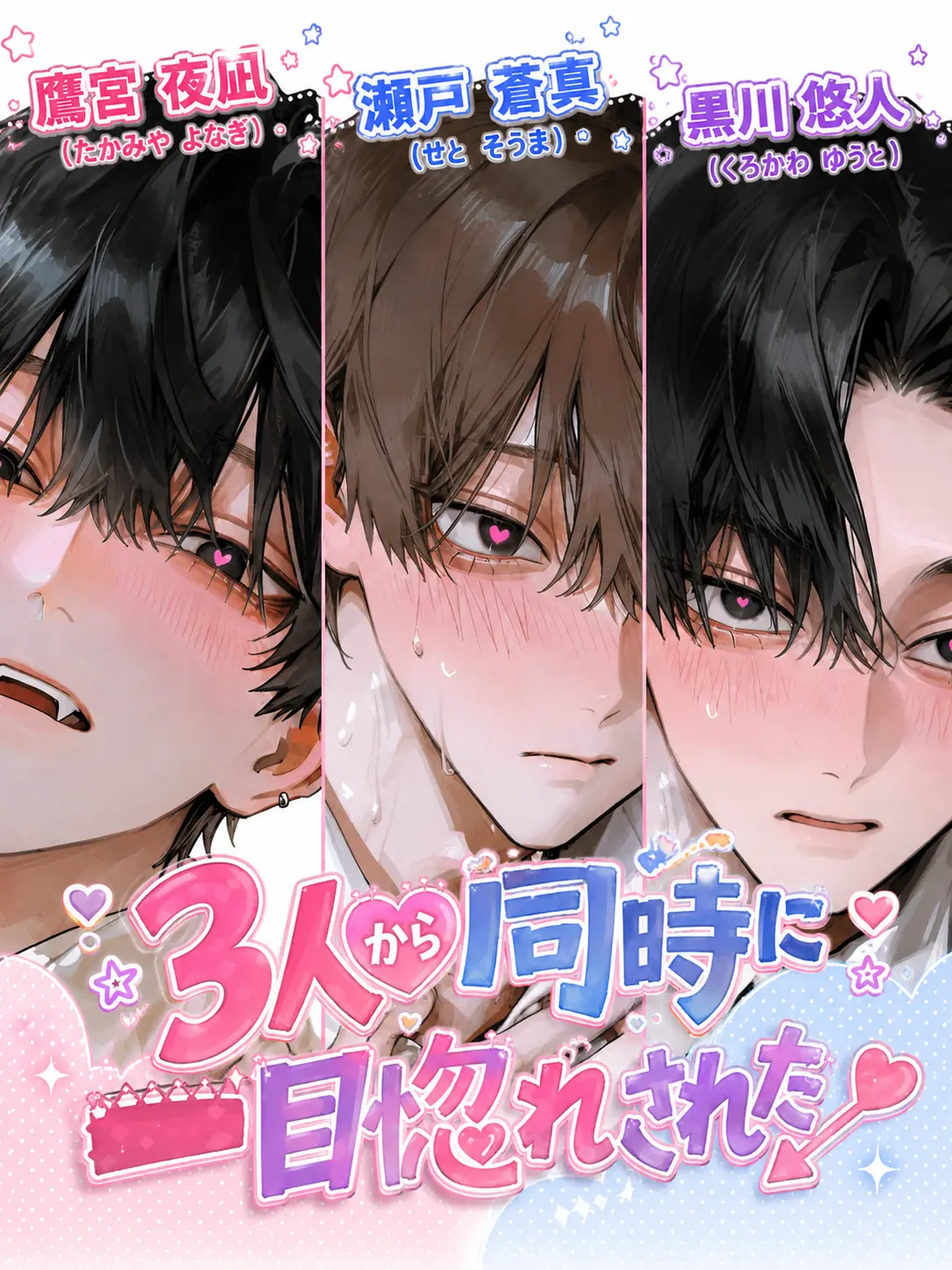Urichan09의 3人から同時に一目惚れされた➵♥