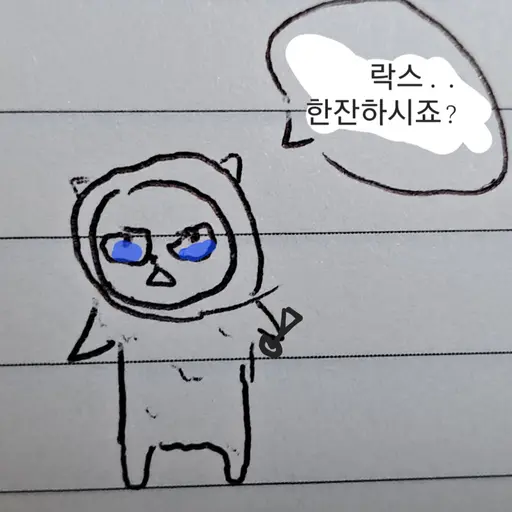 sanjeokMeow의 솔로의 락스 한잔😭😭