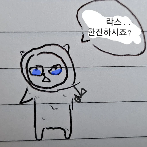 솔로의 락스 한잔😭😭