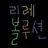 리레볼루션