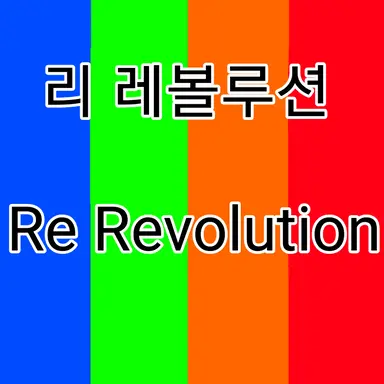 Profile image of 리 레볼루션