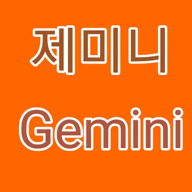Profile image of 제미니