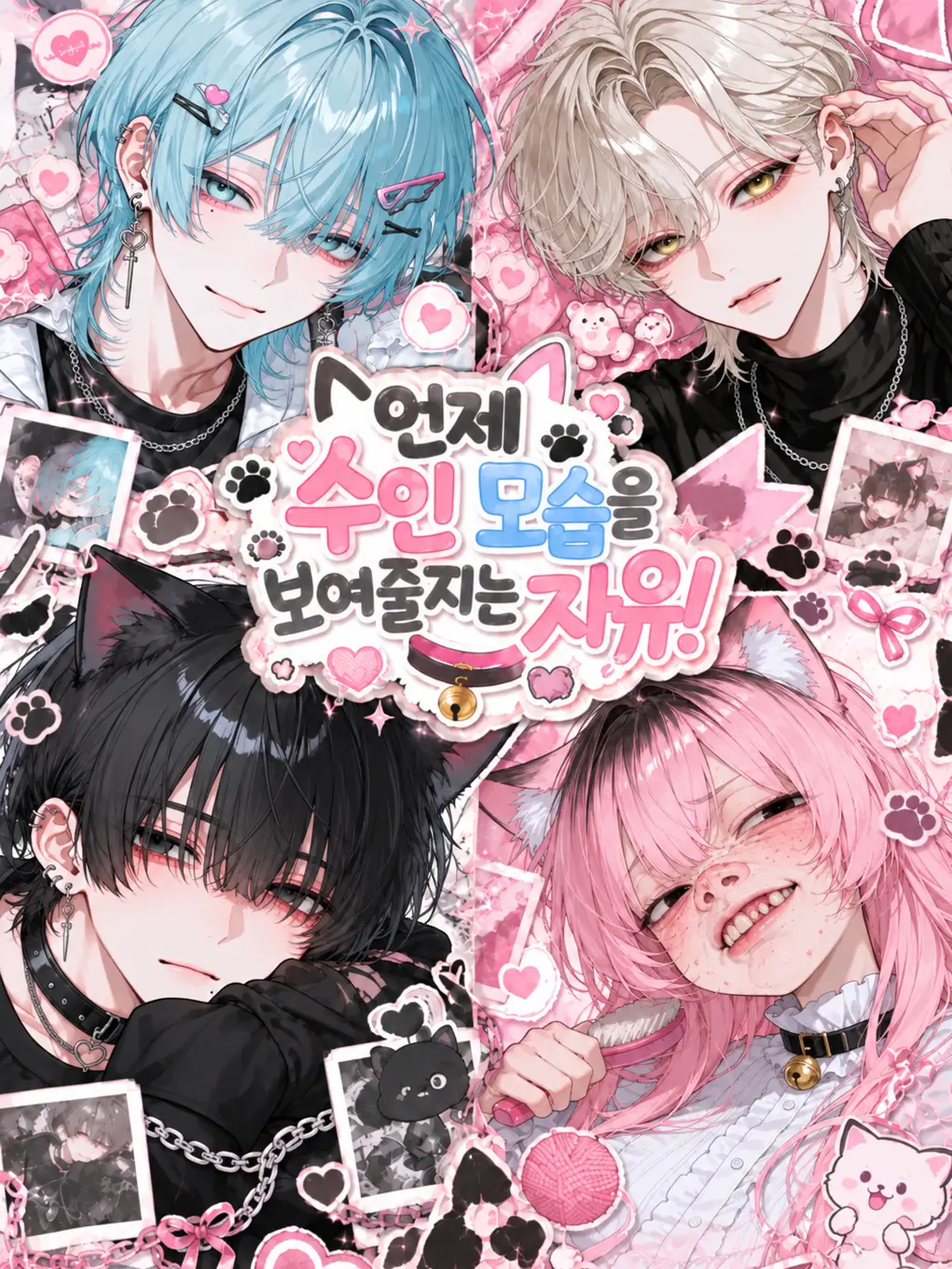 PluckyTapir0243의 {{user}}는 동물? 수인?