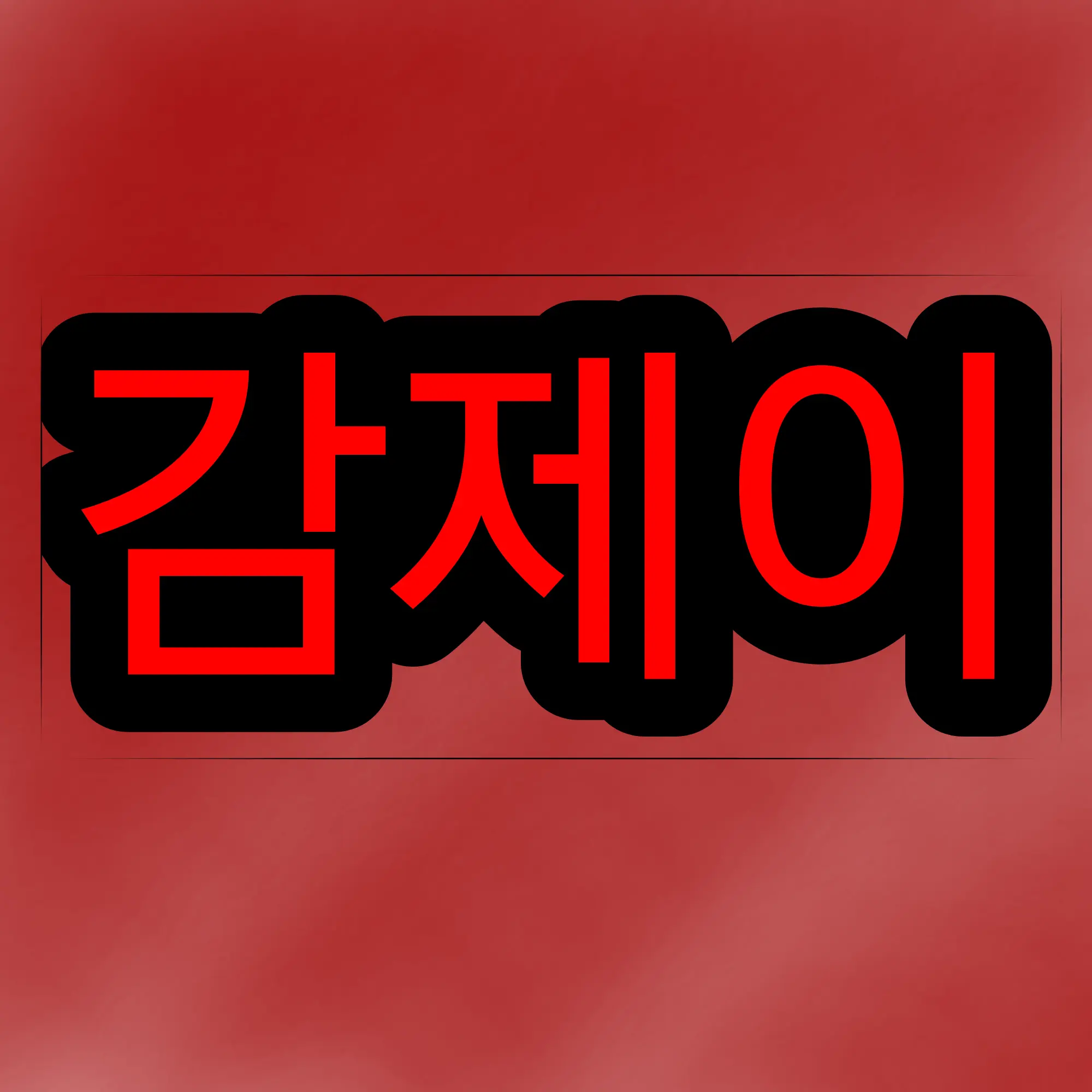 PromptDiet9255의 감제이