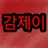 감제이