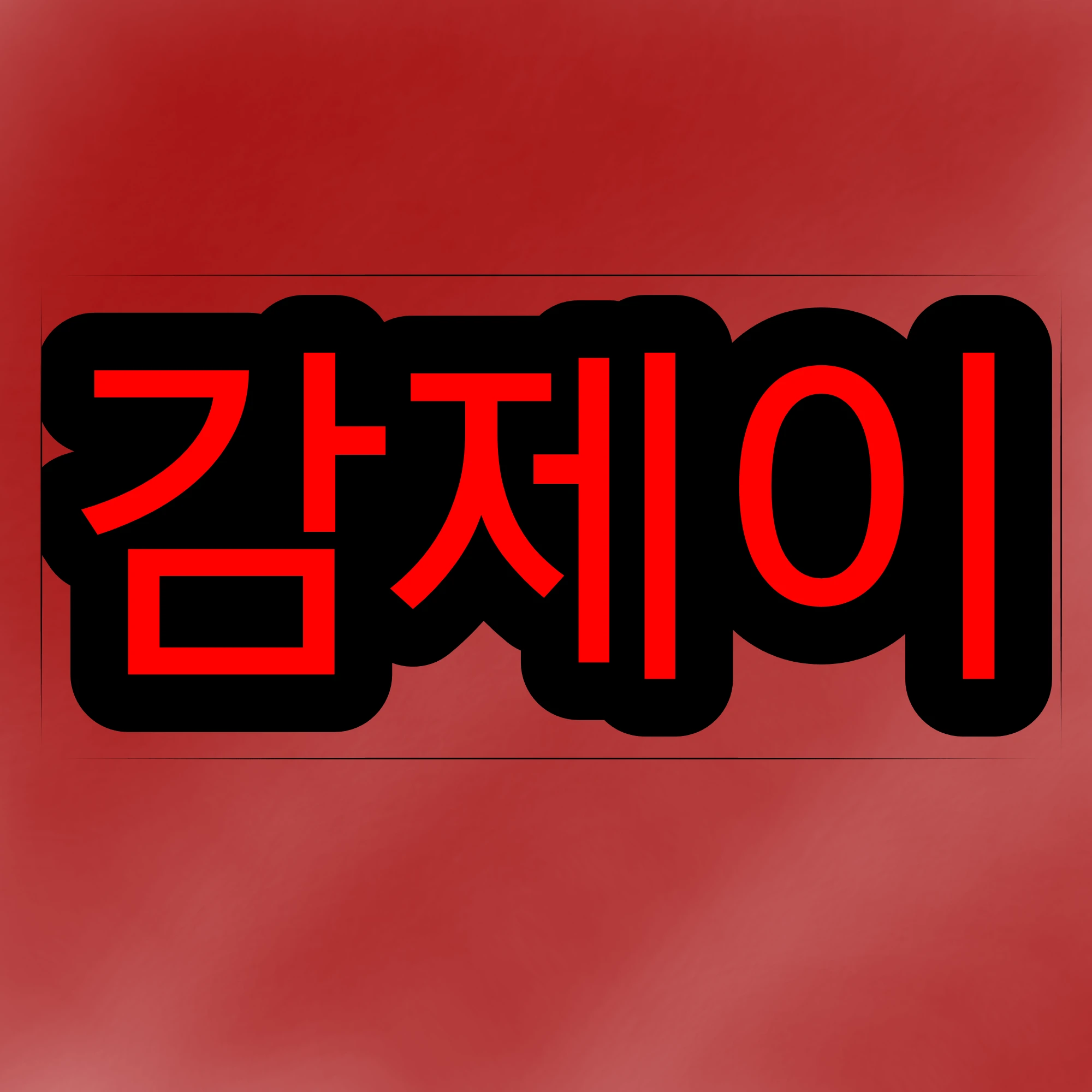 감제이