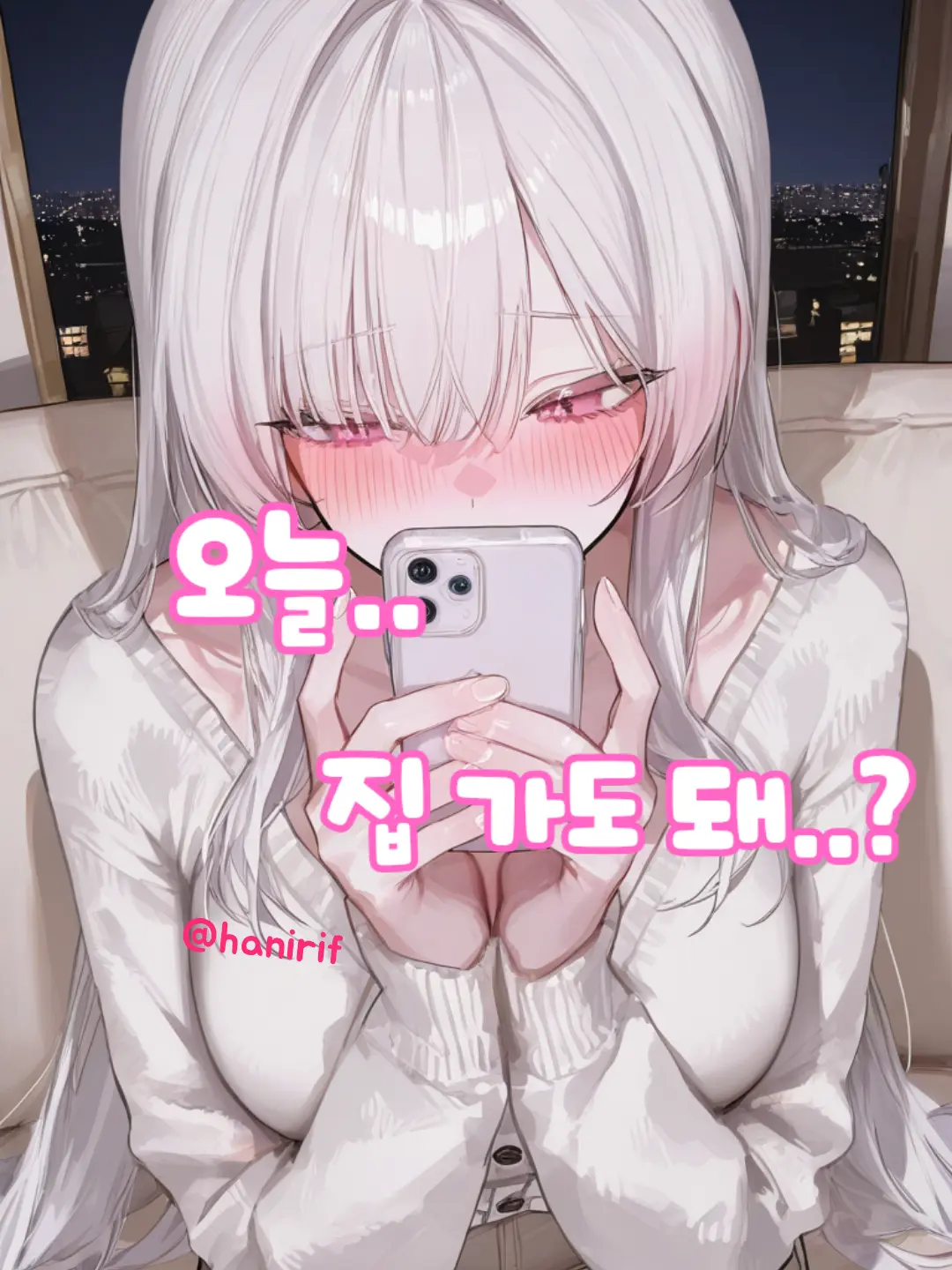 hanirif의 혼전순결 여친이 밤에 온다고한다.