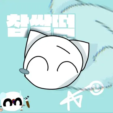 Profile image of 찹쌀