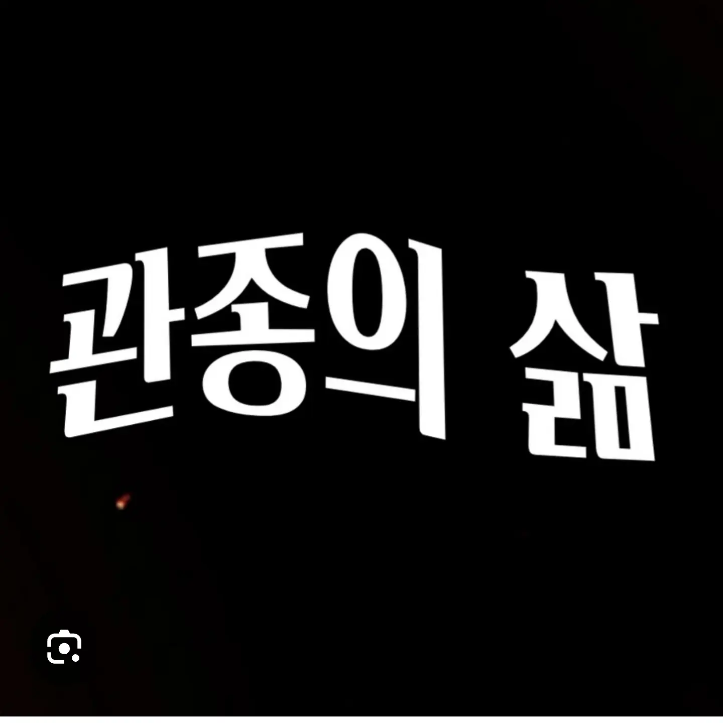 WellWood3799의 관종의 삶