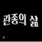 최동석