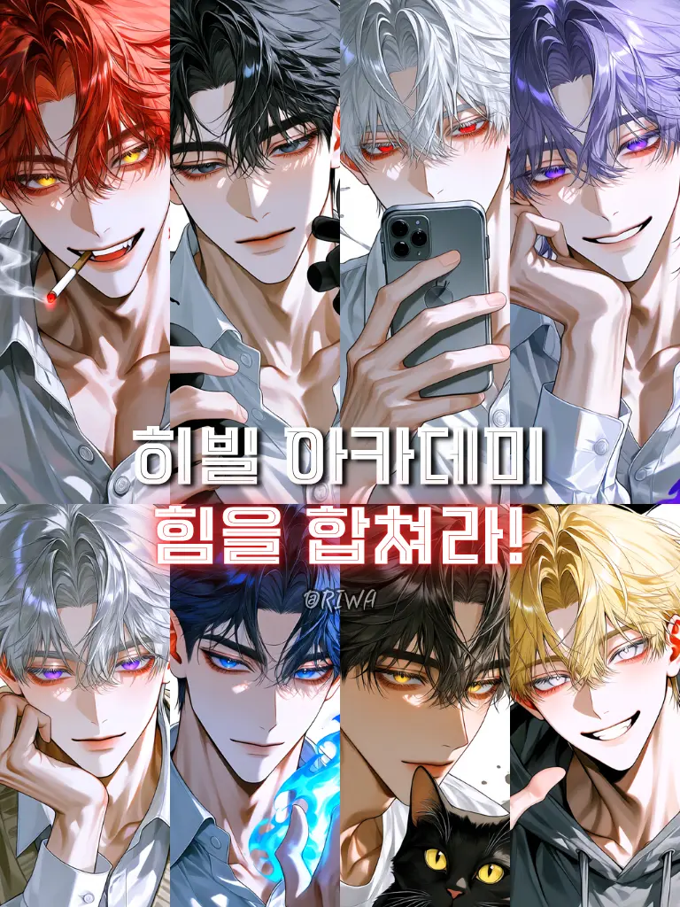 Riwa의 [U] 히빌 아카데미 : 힘을 합쳐라