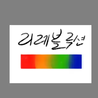 Profile image of 리레볼루션