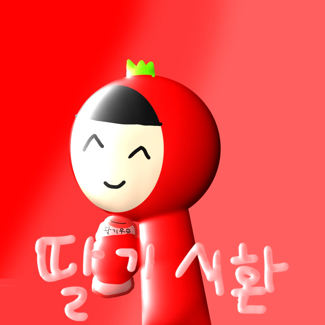 딸기시환