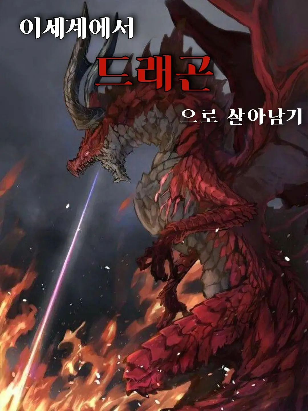 DeliciousCake2025의 DRAGON TALE - 재앙편