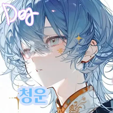 Profile image of 청운
