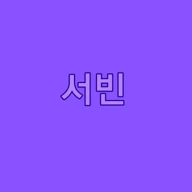Profile image of 홍서빈