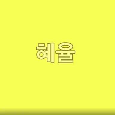 Profile image of 김혜율