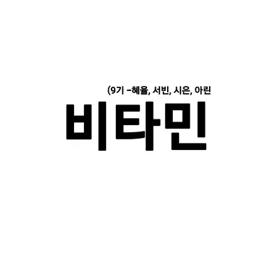 Profile image of 비타민