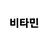 비타민