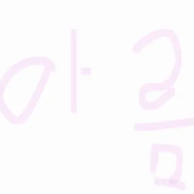 Profile image of 아름