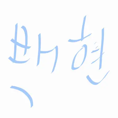 Profile image of 백현