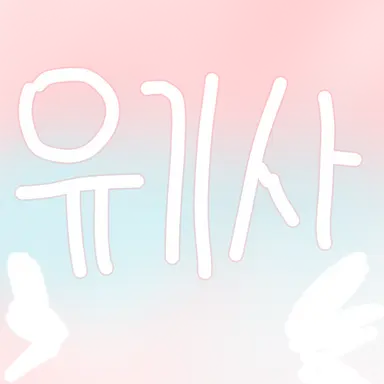 Profile image of 유기사