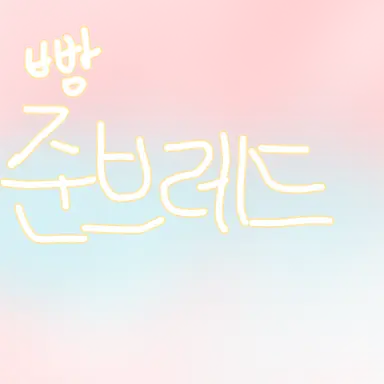 Profile image of 준브레드