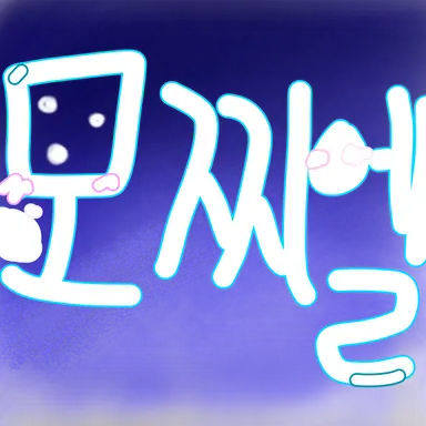 Profile image of 모찌엘
