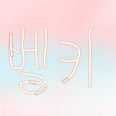 Profile image of 벨키