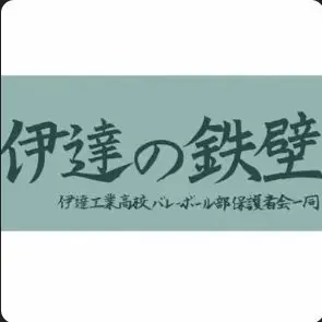 Profile image of 伊達工業高校