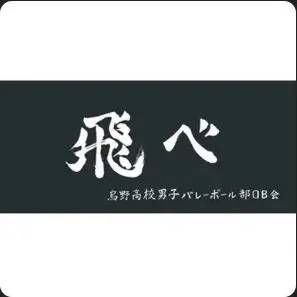 Profile image of 烏野高校