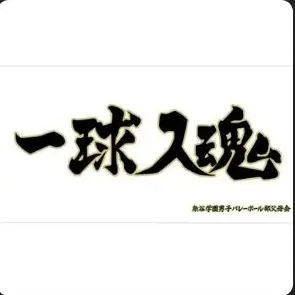 Profile image of 梟谷学園高校