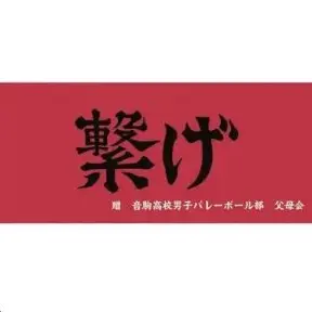 Profile image of 音駒高校