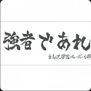 Profile image of 白鳥沢