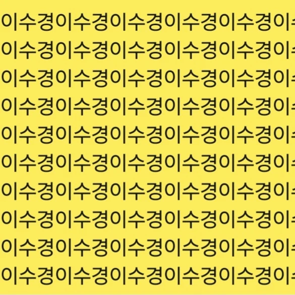 이수경